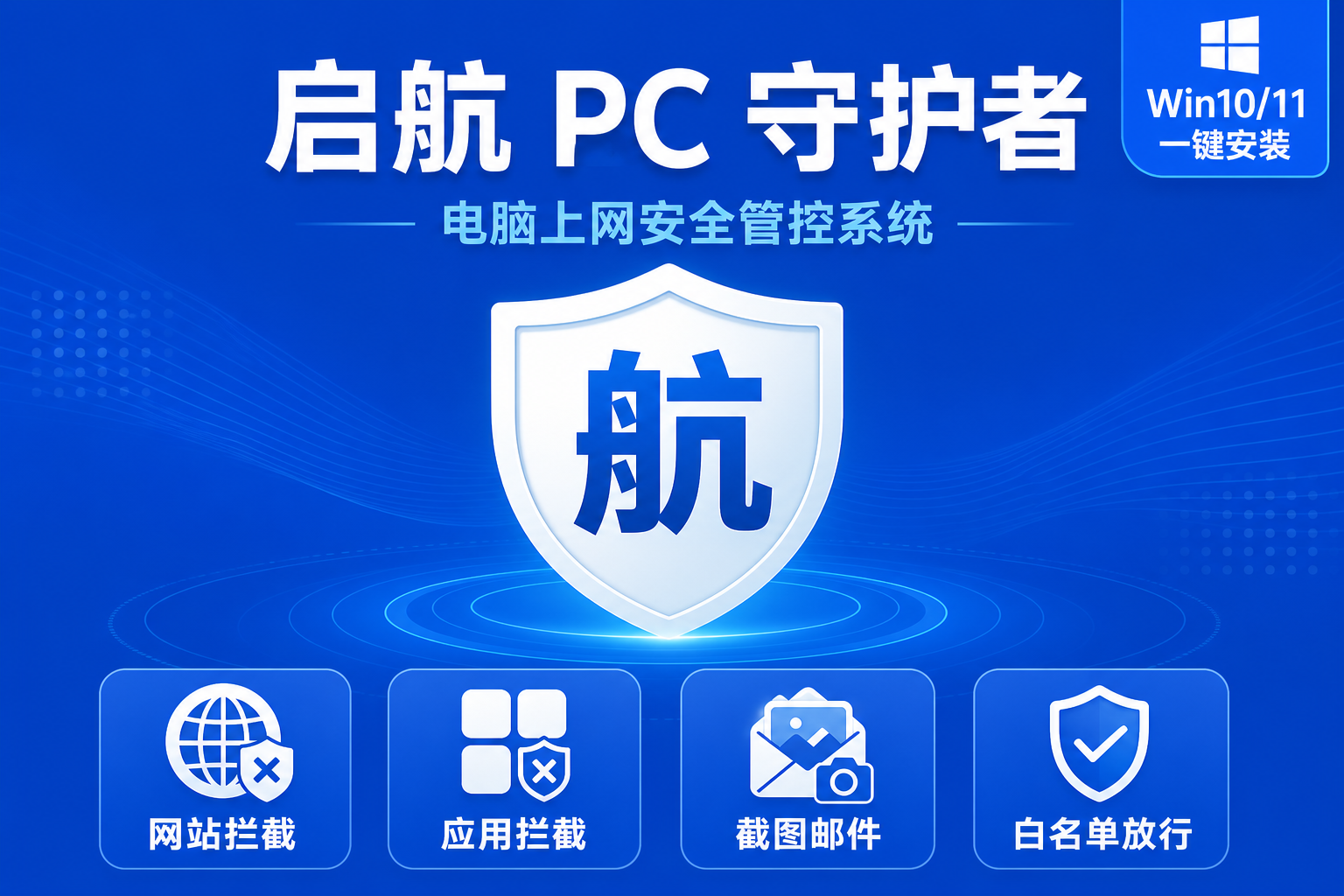 启航PC守护者 - Windows电脑上网管控软件